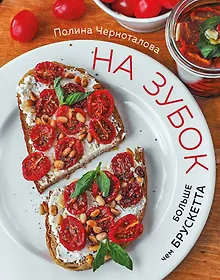 Купить На зубок. Больше чем брускетта — Фото №1