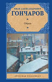 Купить Обрыв : [роман] — Фото №1