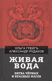 Купить Живая вода. Битва черных и красных магов — Фото №1
