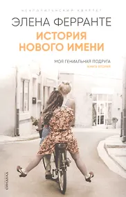 Купить История нового имени. Моя гениальная подруга. Книга 2 — Фото №1