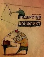Купить Лидерство через конфлинкт: Как лидеры-посредники превращают разногласия в возможности. — Фото №1