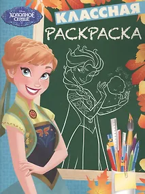 Купить Холодное сердце. КлР № 1704. Классная раскраска. — Фото №1