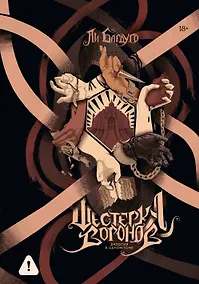 Купить Шестерка воронов. Дилогия в одном томе — Фото №1