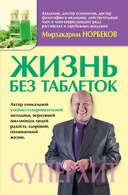 Купить МетодикиХиты Норбеков Жизнь без таблеток — Фото №1