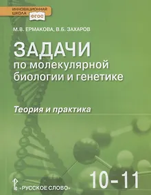 Купить Задачи по молекулярной биологии и генетике. Теория и практика. Учебное пособие. 10-11 классы — Фото №1