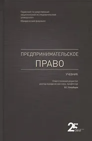 Купить Предпринимательское право. Учебник — Фото №1