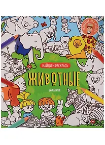 Купить Найди и раскрась. Животные — Фото №1
