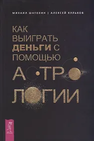 Купить Как выиграть деньги с помощью астрологии — Фото №1
