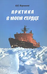 Купить Арктика в моем сердце — Фото №1