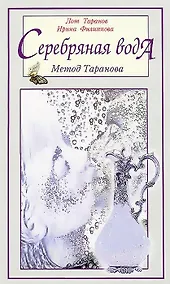 Купить Серебряная вода: метод Таранова — Фото №1