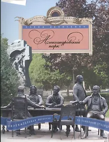 Купить Александровский парк. Увлекательная экскурсия по Северной столице. — Фото №1