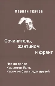 Купить Сочинитель жантийом и франт Что он делал Кем хотел быть…(Ткачев) — Фото №1