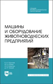 Купить Машины и оборудование животноводческих предприятий. Учебник — Фото №1