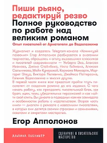 Купить Пиши рьяно, редактируй резво: Полное руководство по работе над великим романом. Опыт писателей: от Аристотеля до Водолазкина — Фото №1