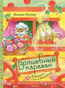 Купить Волшебный караван. Рис. О. Ионайтис — Фото №1