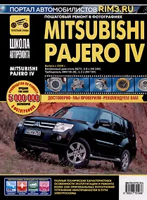 Купить Mitsubishi Pajero IV с 2006 г. Бензиновый двигатель 6G75, 3.8. Турбодизель 4M41DI-DC, 3.2, ч/б фото. Руководство по ремонту. Школа Авторемонта — Фото №1