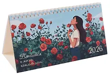 Купить Календарь 2026г 210*120 "Влюбляйся в жизнь каждый день" настольный, домик — Фото №1