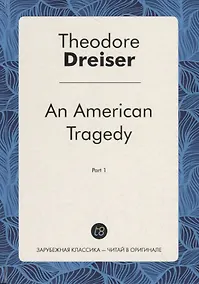 Купить An American Tragedy/ Американская трагедия ч.1 — Фото №1