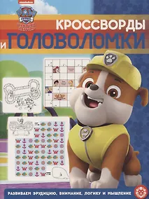 Купить Щенячий патруль. № КиГ 1902. Кроссворды и головоломки — Фото №1