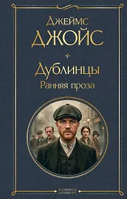 Купить Дублинцы. Ранняя проза — Фото №1