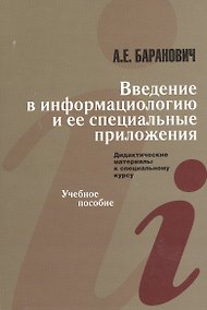 Купить Введение в информациологию и ее специальные приложения. Дидактические материалы к специальному курсу. Учебное пособие — Фото №1
