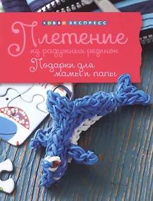 Купить Плетение из радужных резинок. Подарки для мам и пап. Хобби экспресс — Фото №1