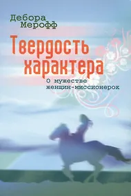 Купить Твердость характера. О мужестве женщин-миссионерок — Фото №1