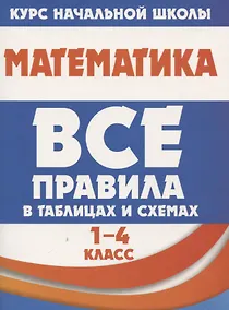 Купить Математика. Все правила в таблицах и схемах. 1-4 класс — Фото №1