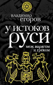 Купить У истоков Руси : меж варягом и греком — Фото №1