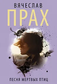 Купить Песня мертвых птиц — Фото №1