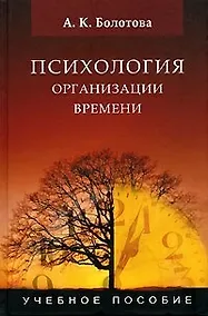 Купить Психология организации времени: Учебное пособие для студентов вузов — Фото №1