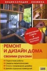Купить Ремонт и дизайн дома своими руками — Фото №1