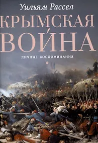 Купить Крымская война. Личные воспоминания — Фото №1