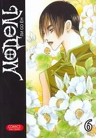 Купить Модель. Том 6 (Model). Манхва — Фото №1