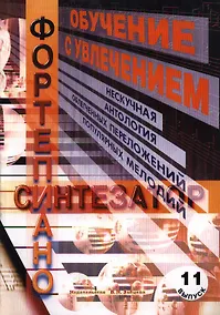 Купить Обучение с увлечением. Выпуск 11: нескучная антология облегченных переложений популярных мелодий классической музыки для фортепиано и синтезатора — Фото №1