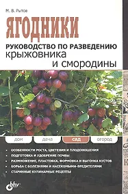 Купить Ягодники. Руководство по разведению крыжовника и смородины — Фото №1