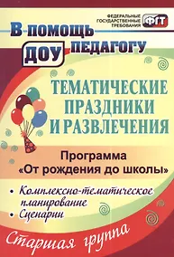 Купить Тематические праздники и развлечения: комплексно-тематическое планирование, сценарии по программе "От рождения до школы". Старшая группа (от 5 до 6 лет) — Фото №1