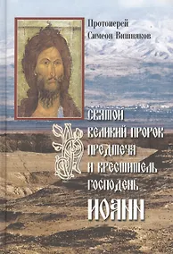 Купить Святой Великий Пророк Предтеча и Креститель Господень Иоанн. — Фото №1