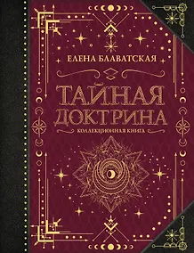 Купить Тайная доктрина. Коллекционная книга — Фото №1