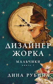 Купить Дизайнер Жорка. Книга первая. Мальчики — Фото №1