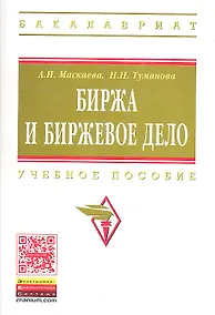 Купить Биржа и биржевое дело: учебное пособие — Фото №1