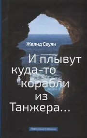Купить И плывут куда-то корабли из Танжера — Фото №1