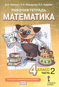 Купить Рабочая тетрадь к учебнику Б.П. Гейдмана, И.Э. Мишариной, Е.А. Зверевой «Математика». 4 класс. В четырех частях. Часть 2 — Фото №1