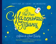 Купить Маленький принц. Двуязычное издание — Фото №1