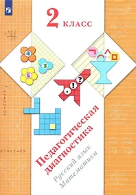 Купить Педагогическая диагностика. 2 класс. Русский язык. Математика — Фото №1