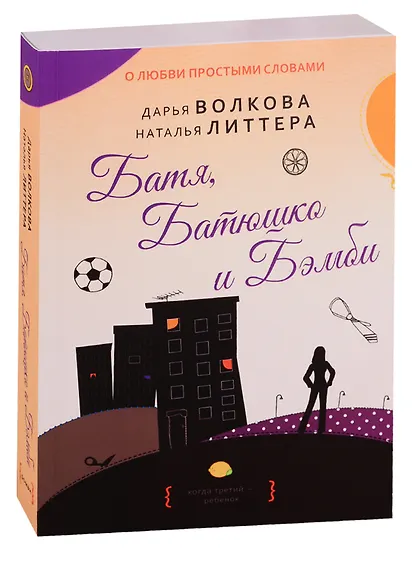 Купить Батя, Батюшко и Бэмби — Фото №1
