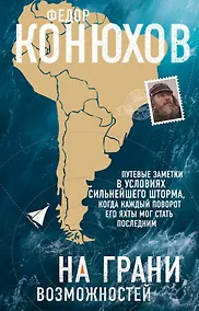 Купить На грани возможностей — Фото №1
