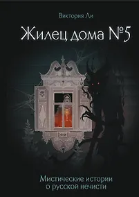 Купить Жилец дома №5. Мистические истории о русской нечисти — Фото №1