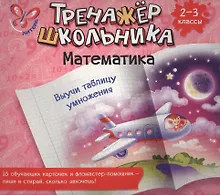 Купить Математика. Выучи таблицу умножения. 2-3 класс: настольно-печатная игра (карточки+ фломастер) — Фото №1