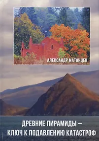 Купить Древние пирамиды – ключ к подавлению катастроф — Фото №1